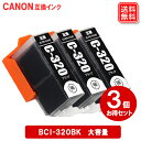 キヤノン インク BCI-320BK ブラック ×3個 Canon対応 互換インク カートリッジ 純正品 同様に ご使用頂けます 汎用品…