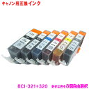 BCI-321+320/5MP 8本自由選択 キヤノン インク BCI-321 BCI-320 キャノン CANON プリンター 互換 インクカートリッジ 1年...