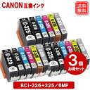 キヤノンプリンター インク BCI-326 325/6MP (6色マルチパック) ×3セット 互換インク カートリッジ 純正品 同様に ご使用頂けます 汎用品