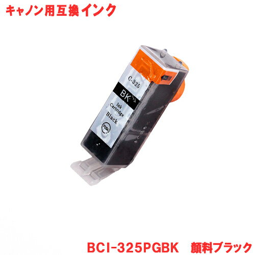 キヤノン インク BCI-325PGBK 顔料ブラック Canon対応 互換インク カートリッジ 純正品 同様に ご使用頂けます 汎用品 【単品】