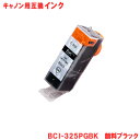 キヤノン インク BCI-325PGBK 顔料ブラック Canon対応 互換インク カートリッジ 純正品 同様に ご使用頂けます 汎用…