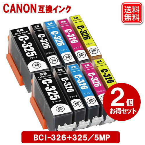BCI-326+325/5MP x 2セット キヤノン インク 5色セット キャノン プリンター 互換 インクカートリッジ BCI-326 BCI-325 メール便送料無料