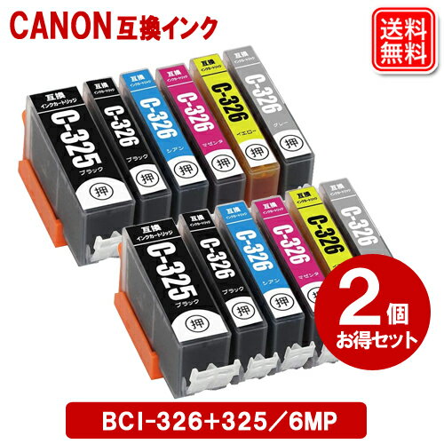 キヤノンインクカートリッジ BCI-326+325/6MP × 2セット キャノン CANON プリンター互換インク BCI-326+325 BCI-326 BCI-325PGBK