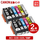 キヤノンインクカートリッジ BCI-326 325/6MP × 2セット キャノン CANON プリンター互換インク BCI-326 325 BCI-326 BCI-325PGBK