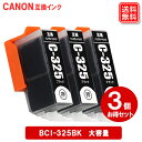 キヤノン インク BCI-325BK 顔料ブラック ×3個 Canon対応 互換インク カートリッジ 純正品 同様に ご使用頂けます 汎用品 