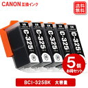 キヤノン インク BCI-325BK ブラック ×3個 Canon対応 互換インク カートリッジ 純正品 同様に ご使用頂けます