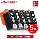 BCI-325BK ×5セット キヤノン インク BCI325BK キヤノンCanon 互換インク カートリッジ メール便送料無料 安心1年保証