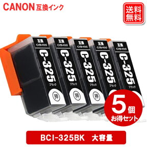 キヤノン インク BCI-325BK ブラック ×5個 【送料無料】Canon対応 互換インクカートリッジ 純正品 同様に ご使用頂けます 汎用品