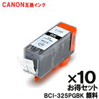 【あす楽】 キヤノン インク BCI-325PGBK 顔料ブラック ×10個 Canon対応 互換インク カートリッジ 純正品 同様にご使用頂けます【送料無料】