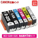 キヤノン プリンター インク BCI-326+325 色が選べる 8個自由選択 キャノン Canon プリンター 互換インク カートリッ…