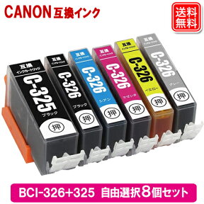 キヤノン インク BCI-326+325 自由選択 8個選べるセット キャノン Canon プリンター互換インク カートリッジ bci-326 bci-325bk メール便送料無料 安心1年保証