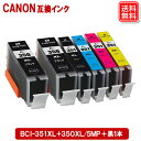 キヤノン インク BCI-351XL 350XL/5MP マルチパック増量版 (5色パック 黒1本) Canon対応 互換インク カートリッジ 純正品 同様に ご使用頂けます 汎用品 MX923 MG5430 MG5530 MG5630 iX6830 iP7230 【SS】