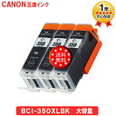 キヤノン インク BCI-350XLPGBK ×3個 大容量 ブラック Canon対応 互換インク カートリッジ 汎用品