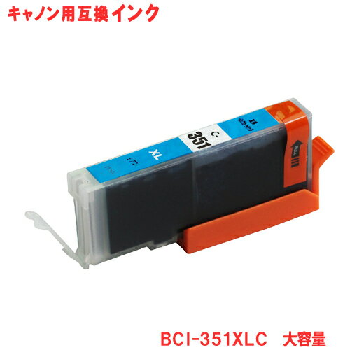 キヤノン インク BCI-351XLC 大容量 シアン Canon対応 互換インク カートリッジ BCI-351C 純正品 同様に ご使用頂けます 汎用品 