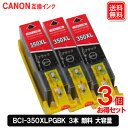 キヤノン 互換インク BCI-350XLPGBK 顔料ブラック 大容量 お得3個セット キャノン互換インク セット CANON 黒 インク 互換 キャノンインクカートリッジ キャノンインク 互換インクカートリッジ インクセット メール便送料無料 1年安心保証付き キヤノン用 詰め替えインク