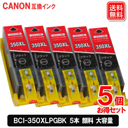 BCI-350XLPGBK お得な5個 セット キヤノン 互換インク BCI-350XLPGBK 顔料 BCI-350XL カートリッジインク 増量版 互換性インク プリンターインク コピー機 インク キャノンインクカートリッジ インクカートリッジ canonインク canon 互換 純正に負けない つめかえ 1年保証