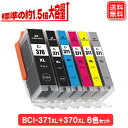 【純正標準サイズの約1.5倍の大容量版】BCI-371XL+370XL/6MP キヤノン インク BCI-371+370/6MP 6色 大容量 互換 イン…