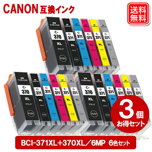 キヤノン インク BCI-371+370/6MP x3セット キャノン 互換 インクカートリッジ BCI-371XL+370XL/6MP CANON 互換 インク 純正 同様にご使用頂けます BCI-371 BCI-371XL BCI-370 BCI-370XL
