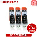 BCI-370XLBKx3本 キャノン 互換インク BCI-370XLBK 3本セット 大容量 ICチップ付残量表示 BCI-370BK 増量版