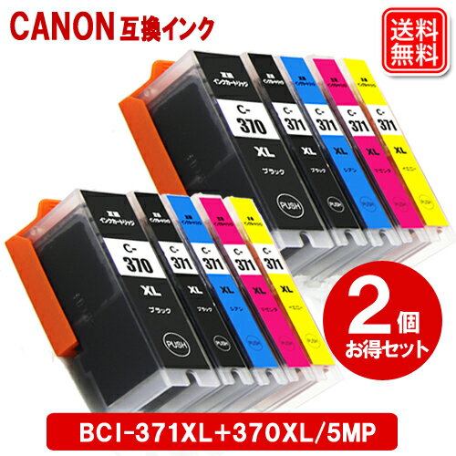 BCI-371XL+370XL/5MP x 2セット キヤノン プリンター インク BCI-370 BCI-370 キャノンCanon プリンター 互換インク カートリッジ BCI-371XL BCI-370XL