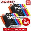 キヤノン インク BCI-371XL+370XL/5MP 5色 x 2セット キャノン 互換 インク bci-371+370/5mp 純正 負けない高品質 CA...
