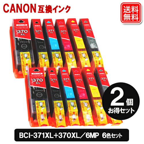 CANON インク BCI-371XL 370XL/6MP x 2セット 大容量 キャノン 互換 インク bci-371 bci-370PGBK 純正 負けない高品質 純正併用可 BCI-371XL BCI-370XLPGBK キャノン プリンター インクカートリッジ
