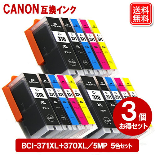 BCI-371XL+370XL/5MP x 3セット キヤノン プリンター インク BCI-371+370/5MP 大容量 キャノン Canon 互換 インク カートリッジ BCI-371XL BCI-370XL