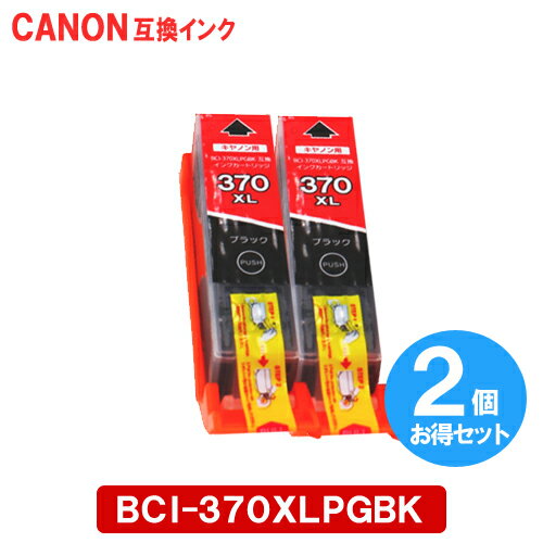 bci-370xlpgbk 2p キャノン 互換インク BCI-370XLPGBK x 2本 顔料ブラック 純正に負けない高品質 ICチップ付残量表示 BCI-370PGBK 増量版