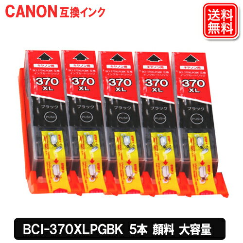 BCI-370XLPGBK ×5個セット 大容量 キヤノン インク BCI-370PGBK の増量版 5個セット bci-370xl 互換インク メール便送料無料