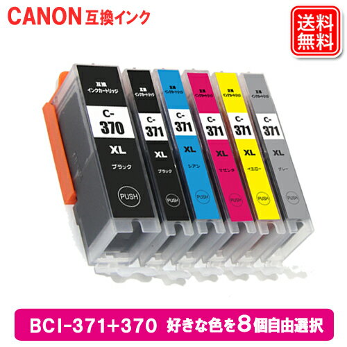 キヤノンインクBCI-371XL+370XL/6MP 大容量8本自由選択キヤノンCANON