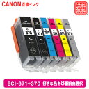 BCI-371 370/6MP 自由選択 8本選べる キャノン 互換インク bci-371 キャノンプリンター インクカートリッジ CANON インク 371 370 canon プリンター インク bci-371 bci-370