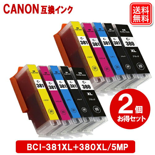 BCI-381XL+380XL/5MP キヤノン インク BCI-381+380/5MP × 2セット BCI-381+380/5MP 大容量 CANON 互換 インクカートリッジ BCI381 BCI380 BCI-381XL+380XL/5MP キヤノン インク BCI-381+380/5MP × 2セット BCI-381+380/5MP 大容量 CANON 互換 インクカートリッジ BCI381 BCI380