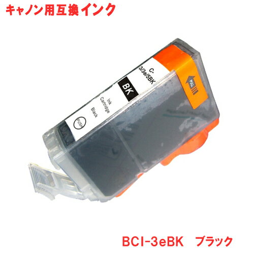 キヤノン インク BCI-3eBK ブラック Canon対応 互換インク カートリッジ 純正品 同様に ご使用頂けます 汎用品 【単品】