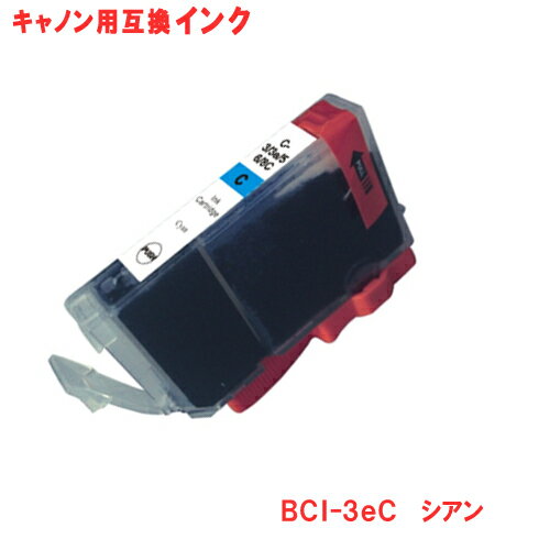 キヤノン インク BCI-3eC シアン Canon対応 互換インク カートリッジ 純正品 同様に ご使用頂けます 汎用品 