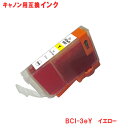 キヤノン インク BCI-3eY イエロー Canon対応 互換インク カートリッジ 純正品 同様に ご使用頂けます 汎用品 【単品】