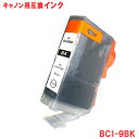 キヤノン インク BCI-9BK ブラック Canon対応 互換インク カートリッジ 純正品 同様に ご使用頂けます 汎用品 【単品】