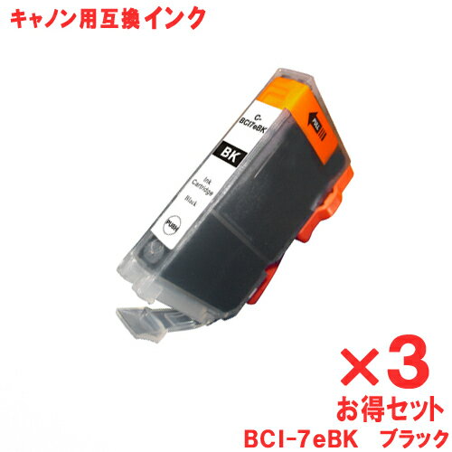 キヤノン インク BCI-7eBK ブラック ×3個 Canon対応 互換インク カートリッジ 純正品 同様に ご使用頂けます 汎用品 【単品セット】