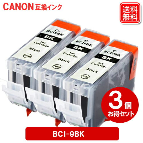 キヤノン インク BCI-9BK ×3セット キャノン CANON プリンター互換インクカートリッジ BCI-9BK ブラックインク メール便送料無料 安心1年保証付き