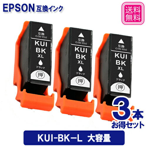 KUI-BK-L 黒 3本セット 大容量 エプソンプリンター 互換インクカートリッジ クマノミ KUI-BK ブラック 増量版 純正に負けない高品質 安心1年保証