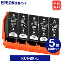 エプソン インク KUI-BK-L クマノミ ブラック 5本セット EPSON 互換インクカートリッジ KUI-L KUI-BK-L プリンター機種 EP-880AW EP-880AB EP-880AR EP-880AN EP-879AW EP-879AB EP-879AR(2)