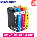 エプソン プリンターインク MUG-4CL 好きな色が選べる 8本セット エプソン EPSON プリンター 互換インクカートリッジ MUG マグカップ mug-...