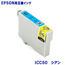 エプソン インク ICC50 シアン EPSON対応 互換インク カートリッジ 純正品 同様に ご使用頂けます 汎用品 IC50 【単…
