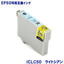 エプソン インク ICLC50 ライトシアン EPSON対応 互換インク カートリッジ 純正品 同様に ご使用頂けます 汎用品 IC5…
