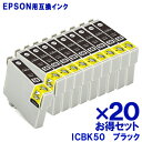 【あす楽】 エプソン インク ICBK50 ブラック ×20個 EPSON対応 互換インク カートリッジ 純正品 同様に ご使用頂けます 汎用品 IC50 【単品セット】