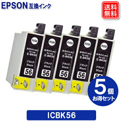 エプソン 互換インク ICBK56 × 5個セ