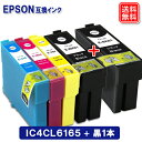 エプソン インク IC4CL6165 (4色パック 黒1本) EPSON対応 互換インク カートリッジ 純正品 同様に ご使用頂けます 汎用品 IC61 IC65