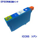 エプソン インク ICC65 シアン EPSON対応 互換インク カートリッジ 純正品 同様に ご使用頂けます 汎用品 IC61 IC65 【セット】