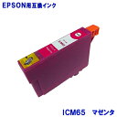 エプソン インク ICM65 マゼンタ EPSON対応 互換インク カートリッジ 純正品 同様に ご使用頂けます 汎用品 IC61 IC65 【セット】
