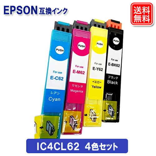 エプソン インク IC4CL62 (4色パック) EPSON対応 互換インク カートリッジ 純正品 同様に ご使用頂けます 汎用品 IC62 【セット】