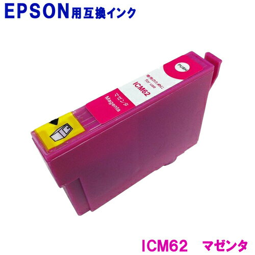 エプソン インク ICM62 マゼンタ EPSON対応 互換インク カートリッジ 純正品 同様に ご使用頂けます 汎用品 IC62 【単品】